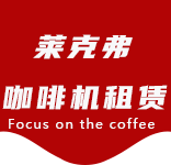 资讯动态-长桥咖啡机租赁|上海咖啡机租赁|长桥全自动咖啡机|长桥半自动咖啡机|长桥办公室咖啡机|长桥公司咖啡机_[莱克弗咖啡机租赁]